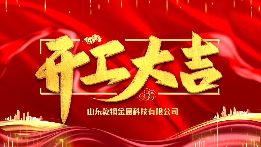 【乾钢科技】——开工大吉!乾钢科技——2023年生产开工动员大会圆满举行!