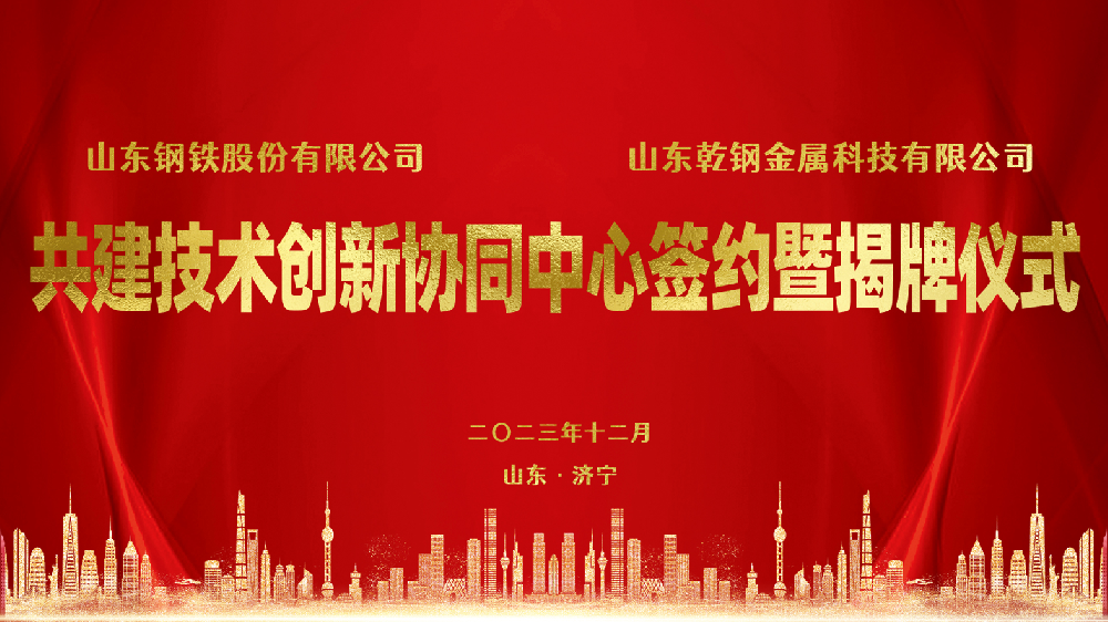 【乾钢科技】携手山钢 ，协同发展，共建技术创新协同中心