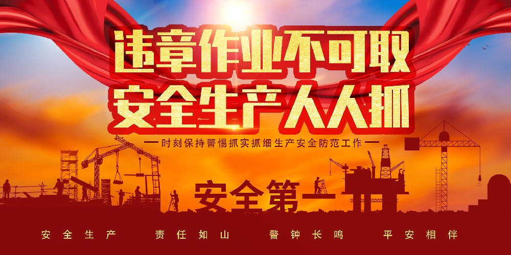 违章作业不可取，安全生产人人抓