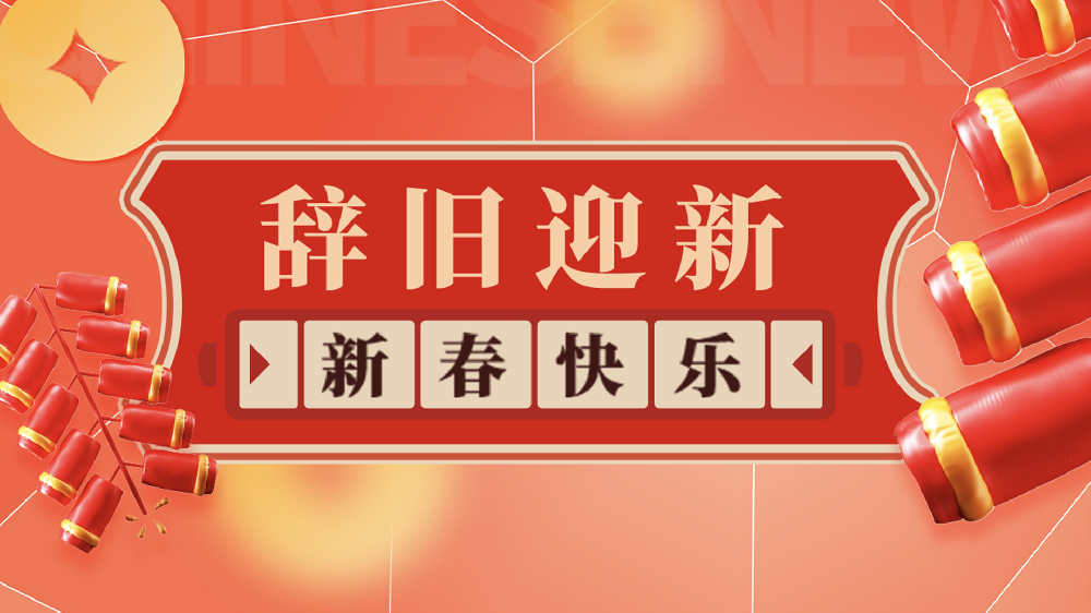 【乾钢科技】——给您拜年了，祝您龙年大吉！