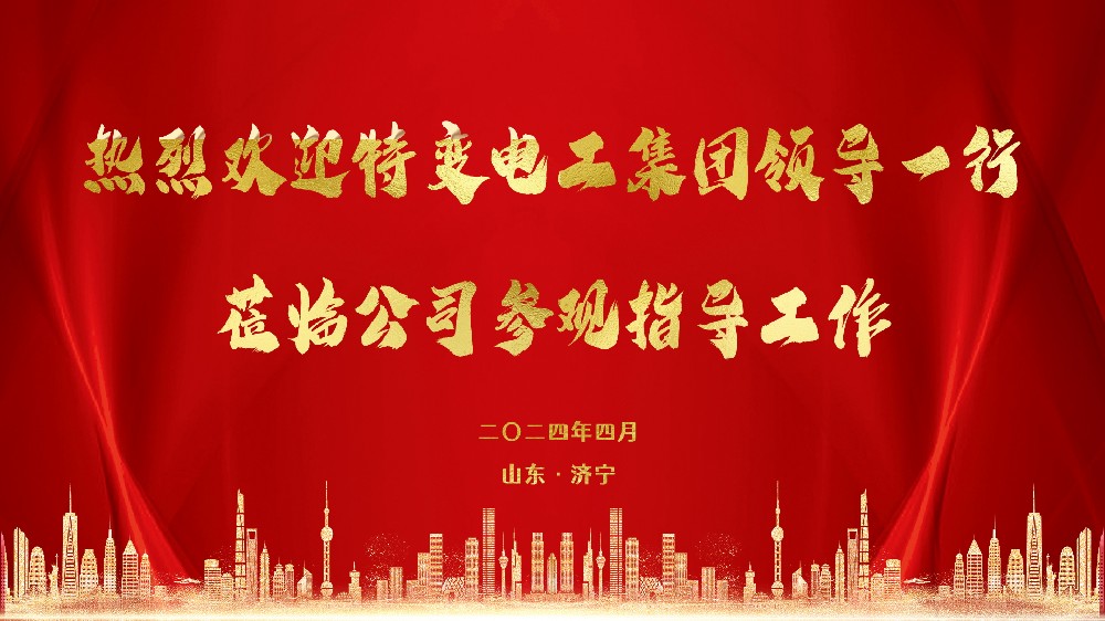 【乾钢科技】——聚力共赢|热烈欢迎特变电工领导莅临考察交流！