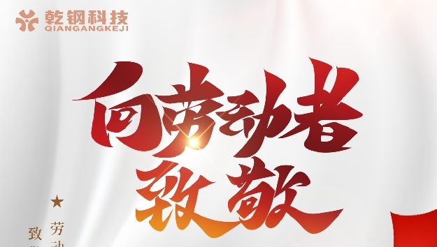 【乾钢科技】——向劳动者致敬！