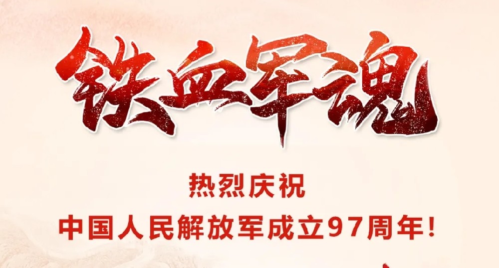 【乾钢科技】——热烈庆祝中国人民解放军成立97周年！