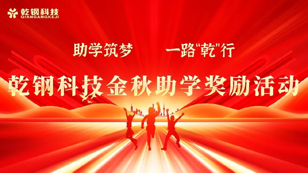 【乾钢科技】——2024年度第一届爱心助学仪式圆满成功！