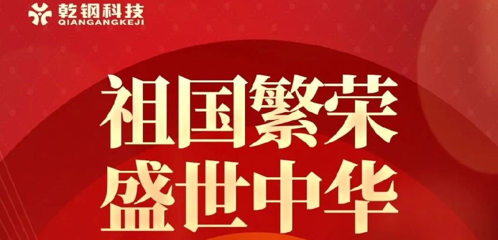 【乾钢科技】——热烈庆祝新中国成立75周年！