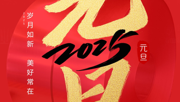 【乾钢科技】——新年伊始，共赴明朝，乾钢科技祝您元旦快乐！